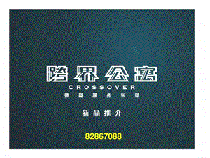 万科跨界公寓新品推介.ppt