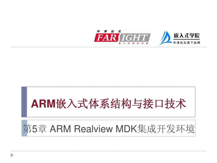 ARM嵌入式体系结构与接口技术5.ppt_第1页