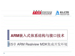 ARM嵌入式体系结构与接口技术5.ppt