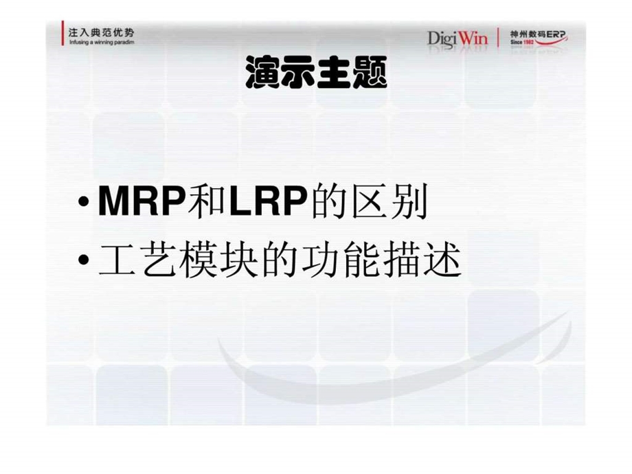 MRP和LRP演示.ppt_第2页