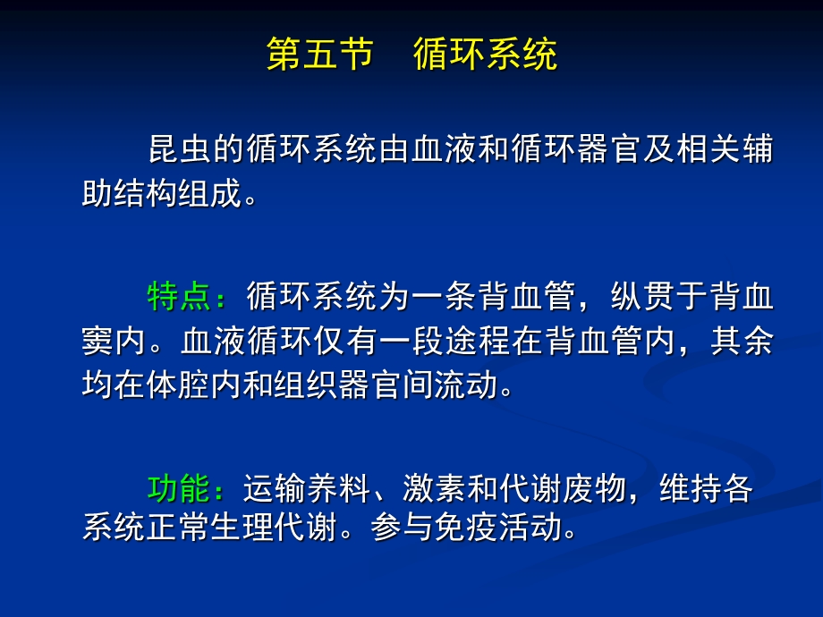 昆虫学课件第四章昆虫的循环和呼吸系统.ppt_第1页