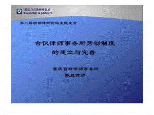 陈昱律师浅谈合伙律师事务所劳动制度的建立与完善.ppt33.ppt