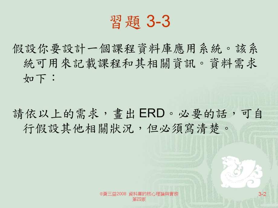 288第三章实体关系模式进阶练习.ppt_第2页