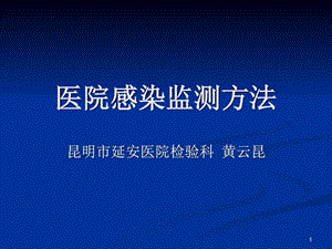 医院感染监测方法资料图文.ppt.ppt