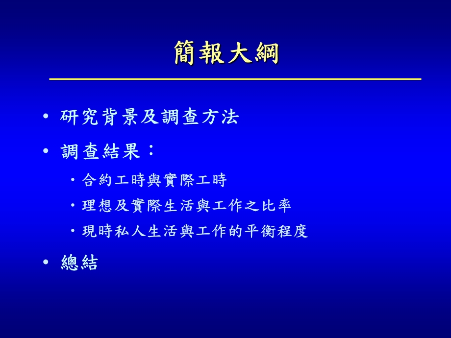 297工作平衡调查锺庭耀博士10月23日本报告内容....ppt_第2页