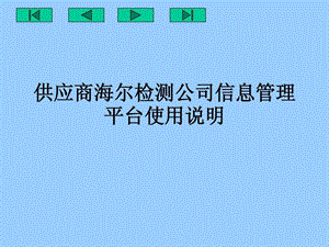 供应商海尔检测公司信息管理平台使用说明.ppt