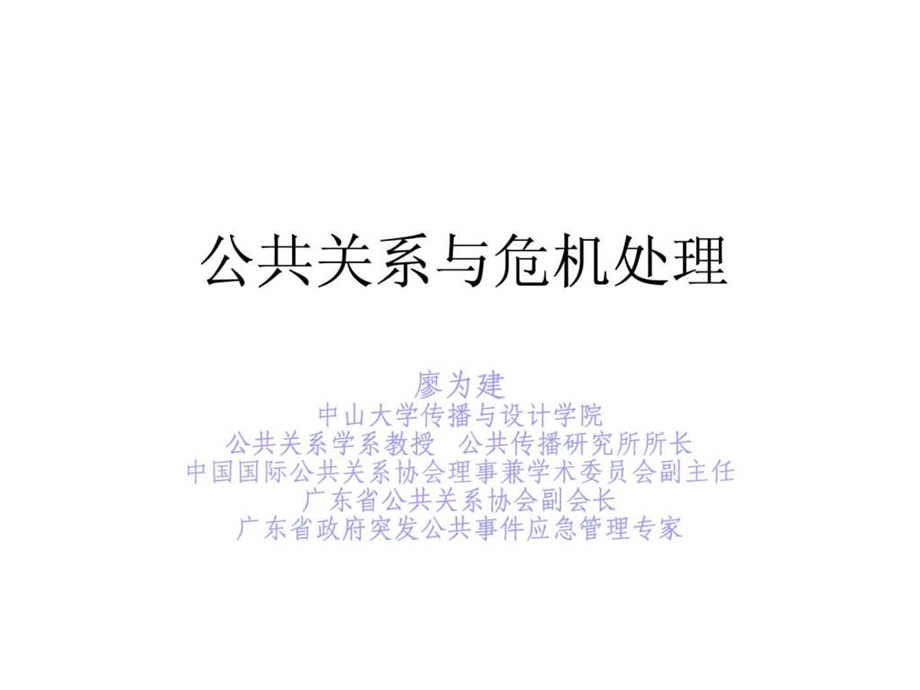 危机管理廖为建.ppt.ppt_第1页