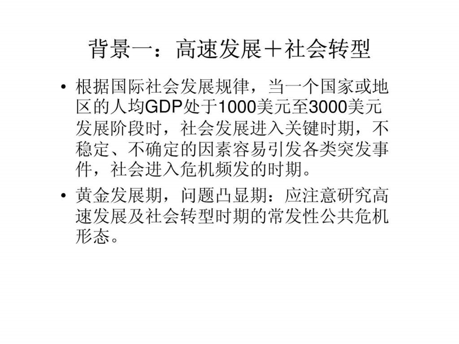 危机管理廖为建.ppt.ppt_第2页