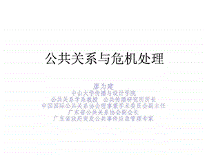 危机管理廖为建.ppt.ppt