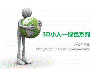 ppt图片素材3D小人绿色系列.ppt20.ppt