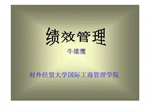 绩效管理牛雄鹰.ppt