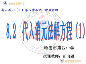 彭向丽代入消元法解二元一次方程组（1）新的.ppt