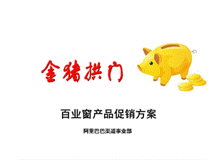 百业窗产品促销方案.ppt