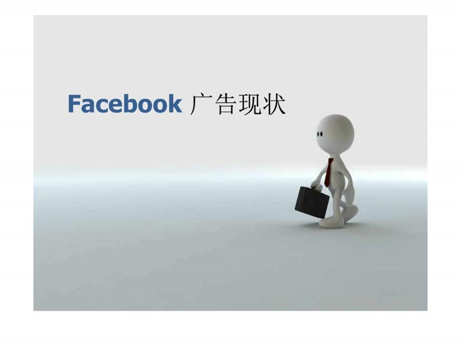 新媒体广告facebook图文.ppt.ppt_第3页