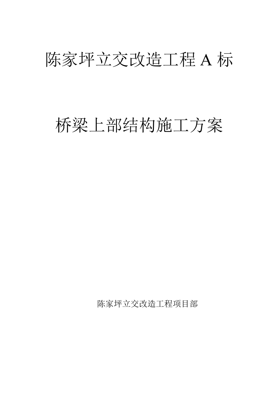 陈家坪立交跨线四桥上部结构施工方案.doc_第1页