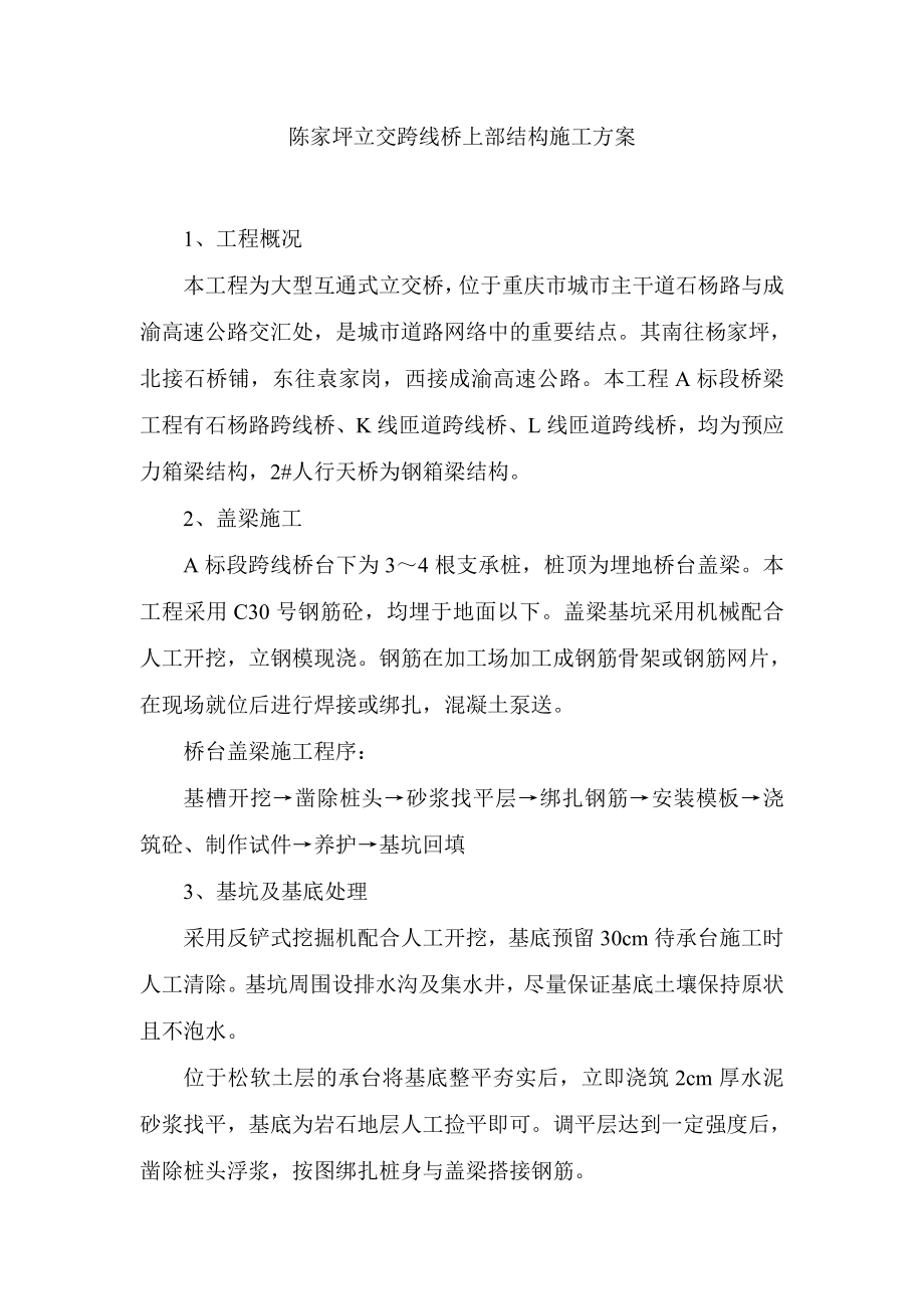 陈家坪立交跨线四桥上部结构施工方案.doc_第2页