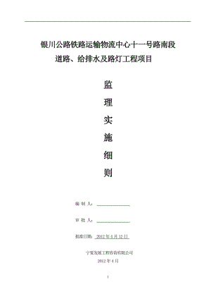 银川公路铁路运输物流中心十一号路南段 道路、给排水及路灯工上程项目 道路、给排水及路灯工程项目监理实施细则.doc
