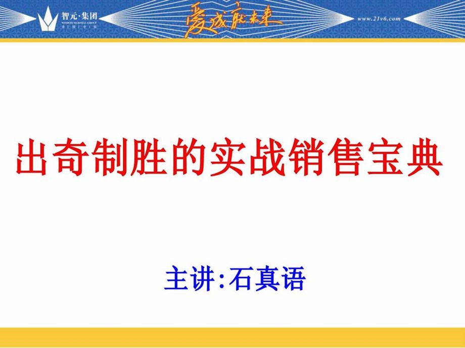 出奇制胜的实战营销宝典聚成.ppt_第1页