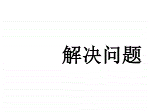 解决问题例81图文.ppt.ppt