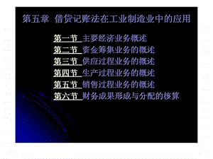 借贷记账法在工业制造业中的应用.ppt