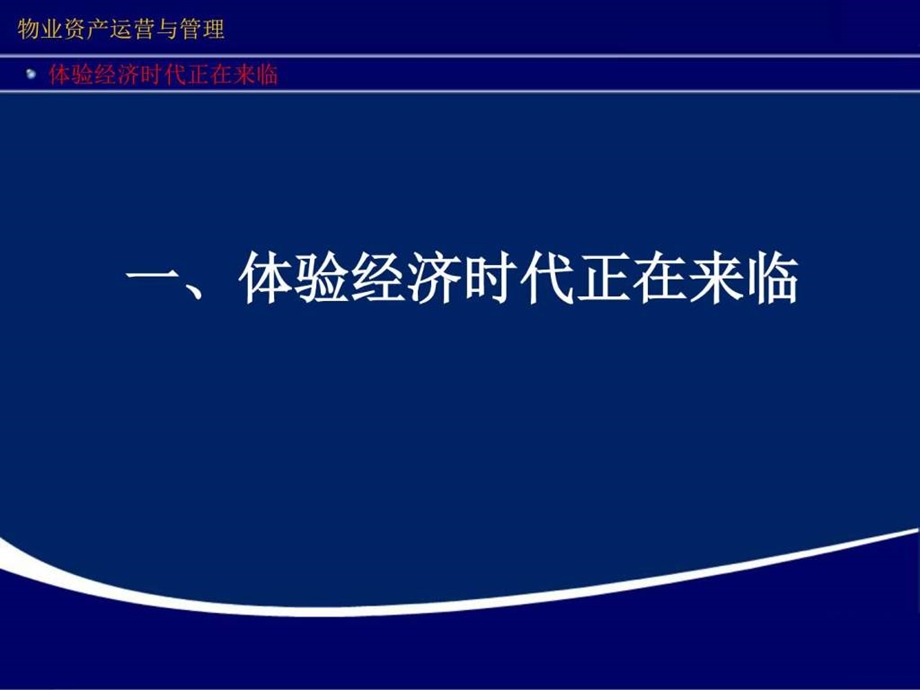 物业资产运营管理与盈利模式创新图文.ppt_第2页