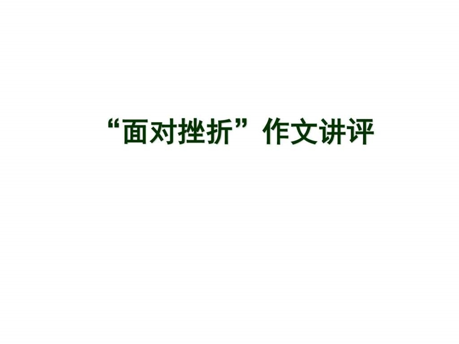 面对挫折作文讲评.ppt.ppt_第1页