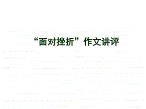 面对挫折作文讲评.ppt.ppt