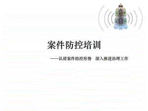 案件防控培训图文.ppt.ppt