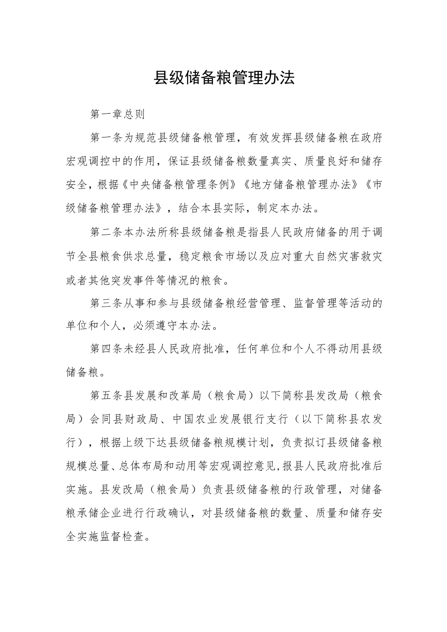 县级储备粮管理办法.docx_第1页