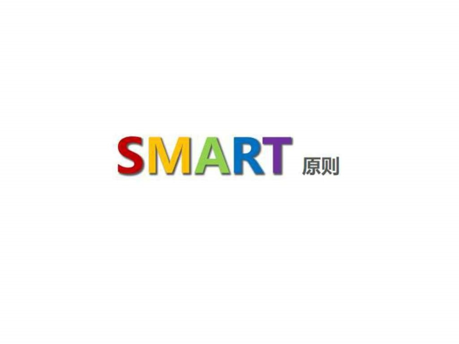 如何制定目标SMART原则1516604570.ppt.ppt_第1页