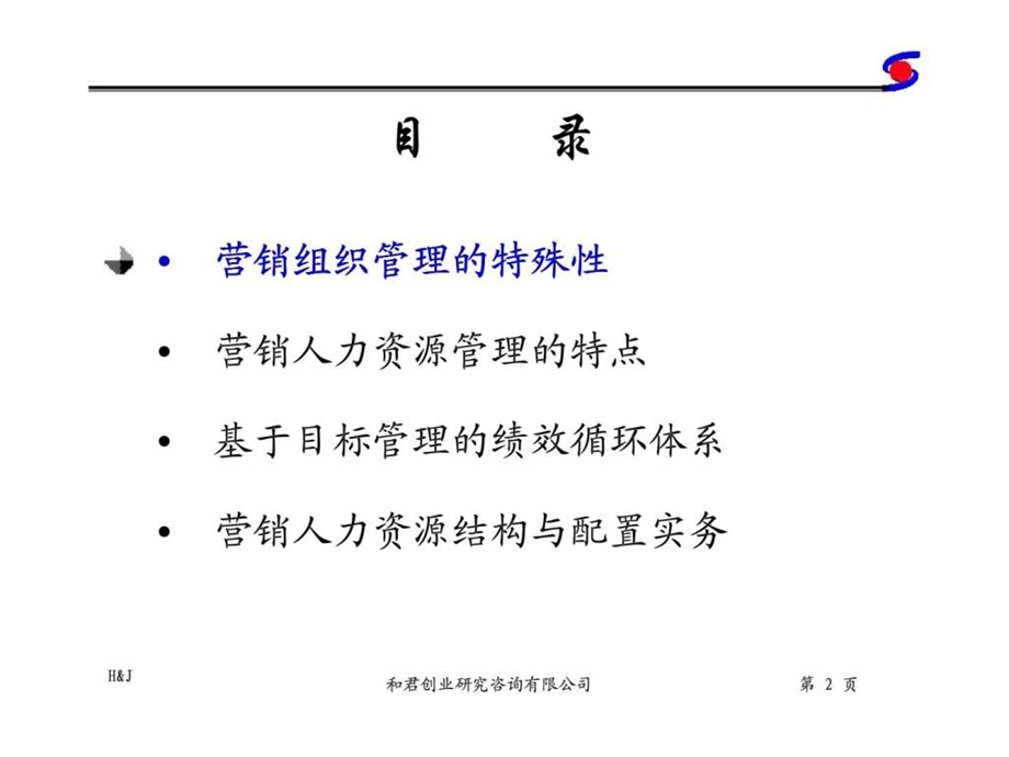 营销组织的人力资源管理某上市公司营销体系人力资源管理案例.ppt_第2页