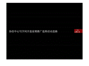 协信中心写字间开盘前期推广造势活动思路.ppt