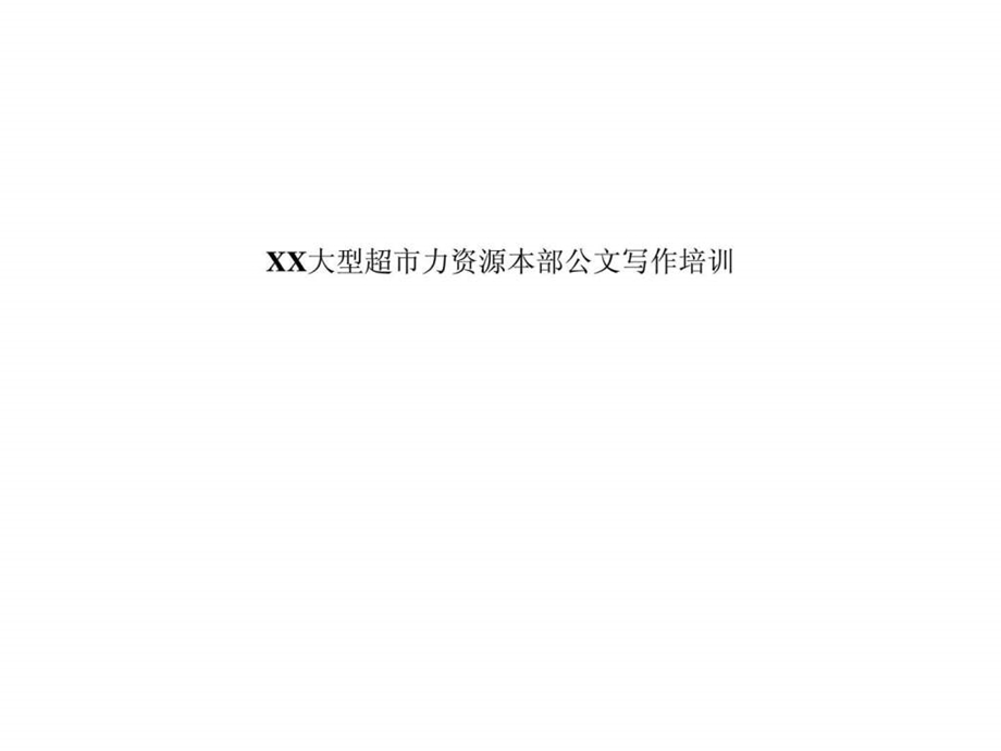 XX大型超市力资源本部公文写作培训.ppt_第1页