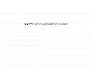 XX大型超市力资源本部公文写作培训.ppt