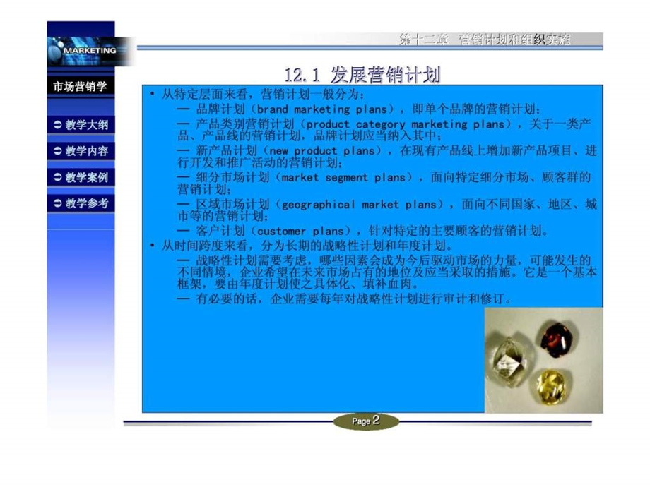 第12章营销计划和组织实施.ppt_第2页