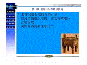 第12章营销计划和组织实施.ppt