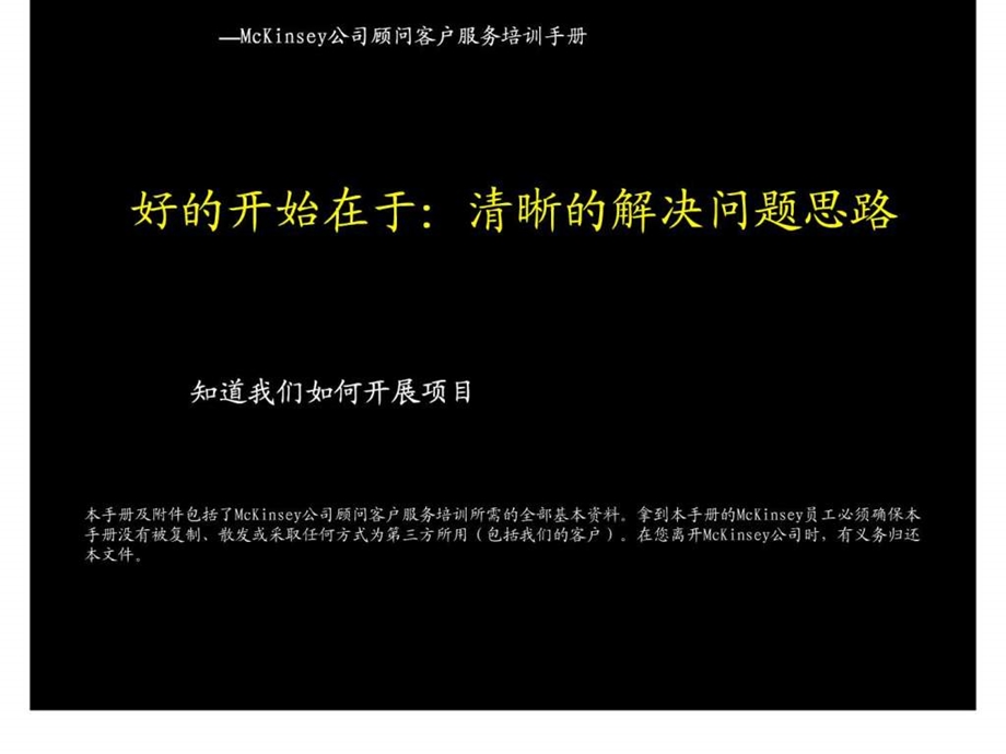 麦肯锡方法论发现和分析问题的七个步骤为什么麦肯锡....ppt_第1页