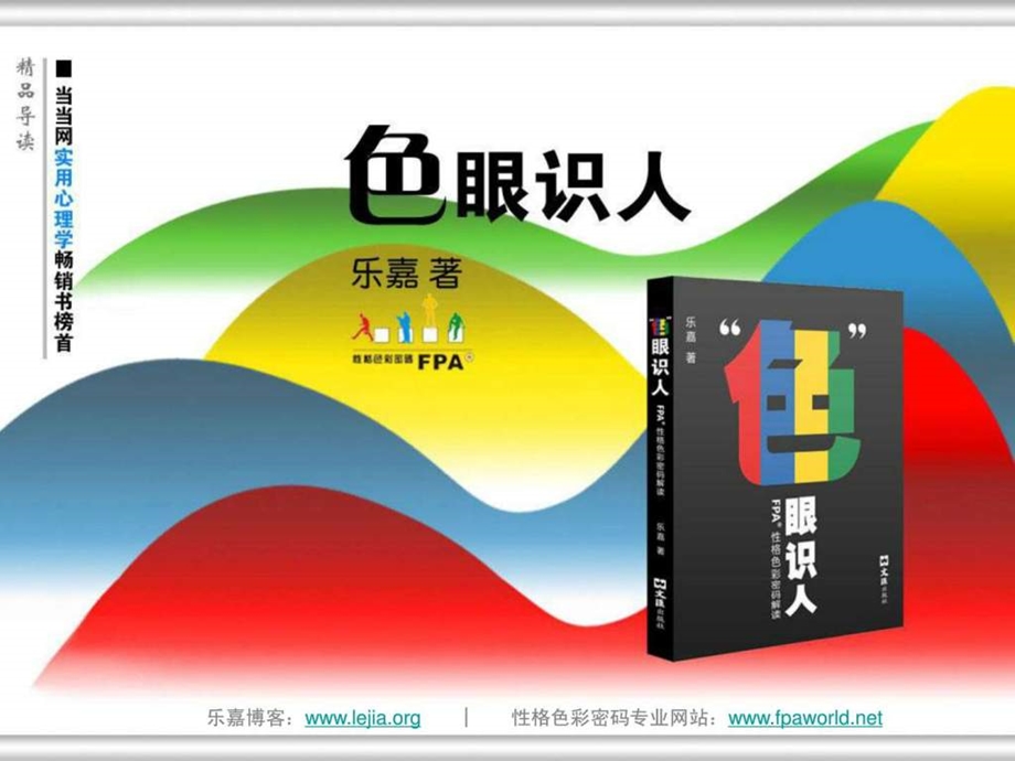 乐嘉色彩心理学精彩精彩精彩.ppt.ppt_第1页