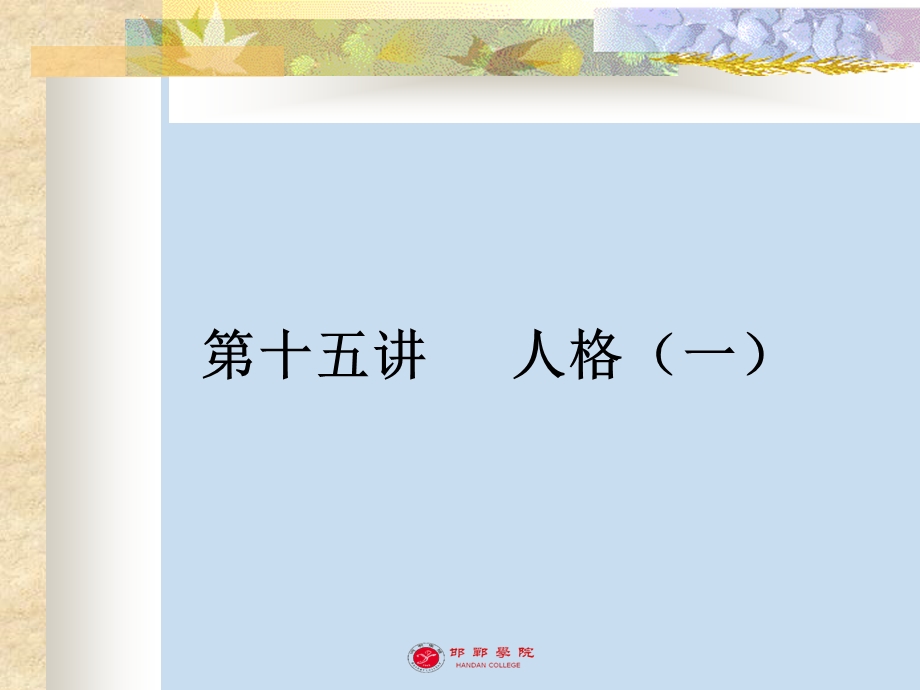 第十五讲人格.ppt_第1页