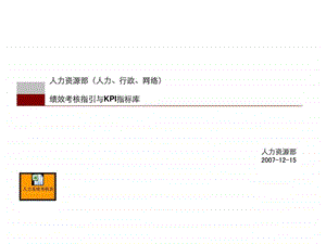 人力资源部人力行政网络绩效考核指引与KPI指标库.ppt