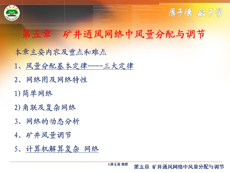 矿井通风与安全课件通风部分第五章矿井通风网络中风量分配与调节.ppt_第1页