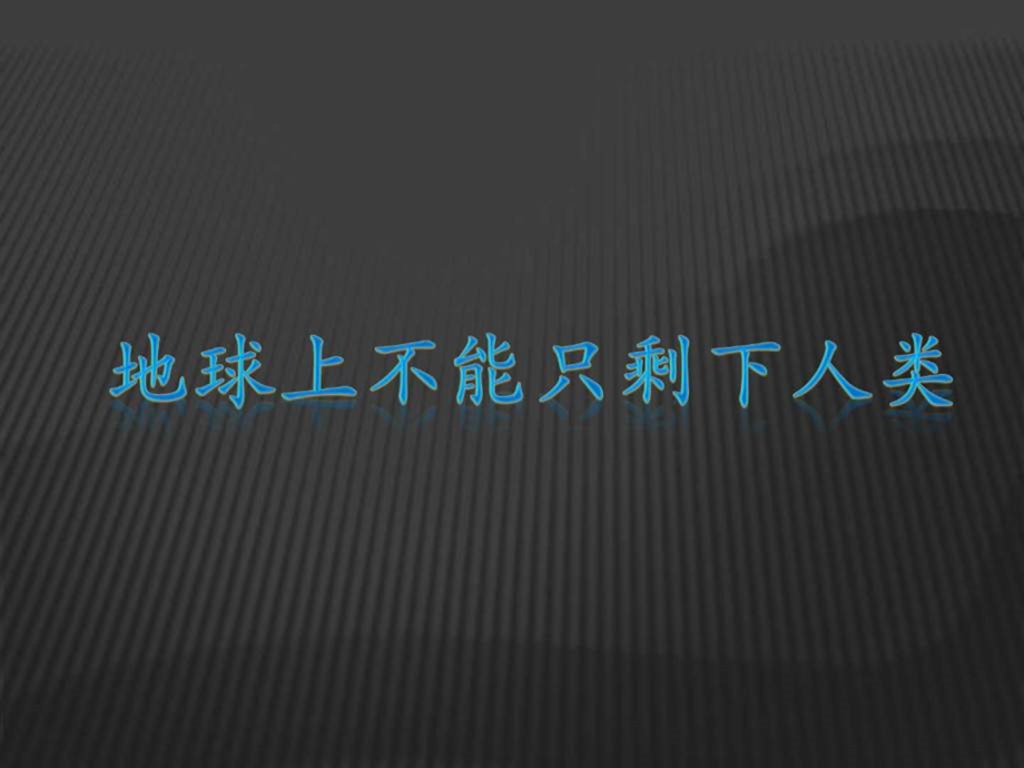 保护动物PPT图文.ppt.ppt_第1页