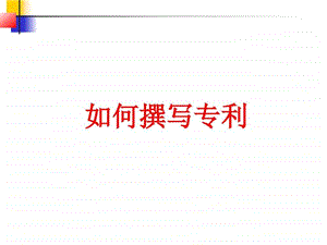 如何撰写发明专利图文.ppt.ppt