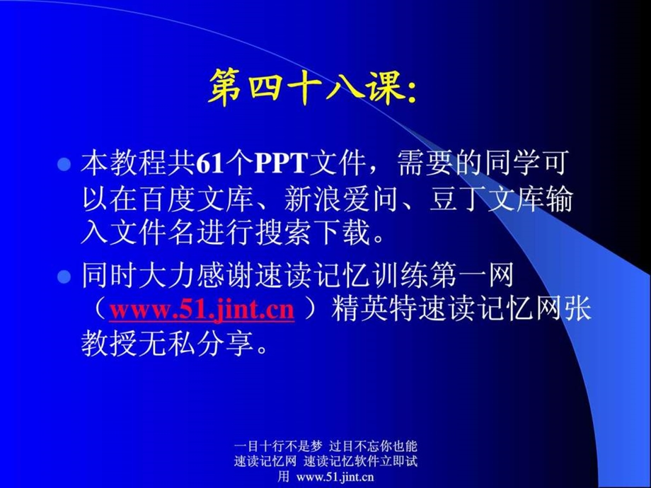 快速阅读方法快速记忆方法讲座教程怎样提高记忆力48.ppt.ppt_第1页