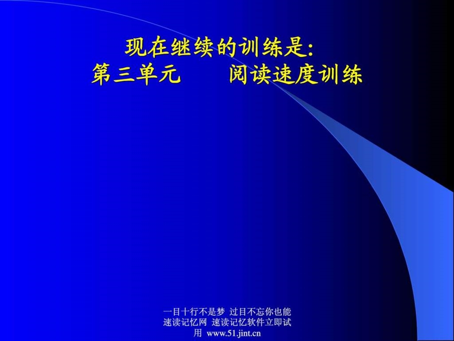 快速阅读方法快速记忆方法讲座教程怎样提高记忆力48.ppt.ppt_第2页