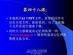 快速阅读方法快速记忆方法讲座教程怎样提高记忆力48.ppt.ppt