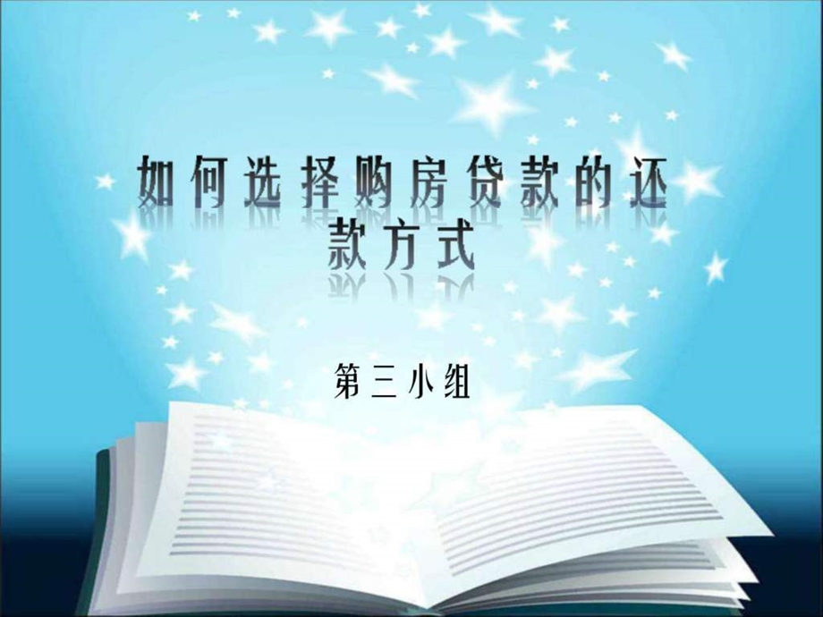 如何选择购房贷款的还款方式图文.ppt.ppt_第1页