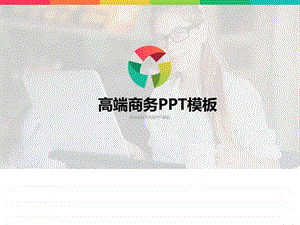 欧美时尚大气商业计划融资汇报专用PPT模板图文.ppt