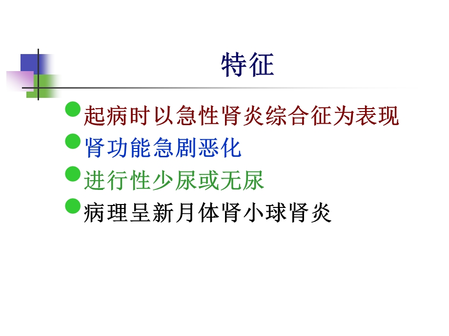 第三节急进性肾小球肾炎慢性肾炎.ppt_第3页