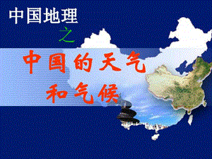 中国的天气和气候图文.ppt.ppt